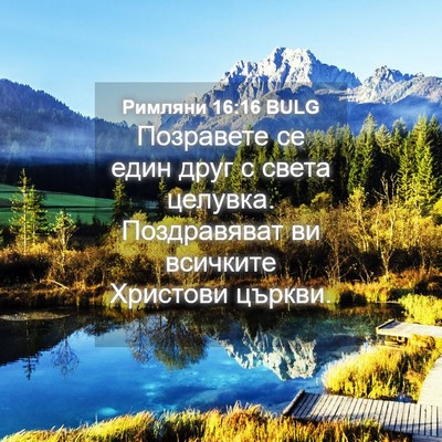 Picture 04 - Римляни 16:16 BULG - Позравете се един друг с - Bible Verse Picture