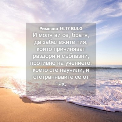 Picture 04 - Римляни 16:17 BULG - И моля ви се, братя, да - Bible Verse Picture