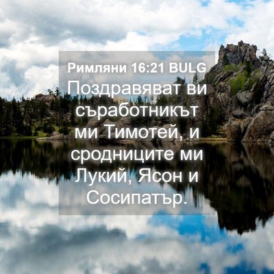 Picture 04 - Римляни 16:21 BULG - Поздравяват ви - Bible Verse Picture
