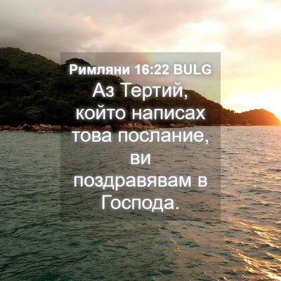 Picture 04 - Римляни 16:22 BULG - Аз Тертий, който написах - Bible Verse Picture