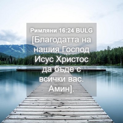 Picture 04 - Римляни 16:24 BULG - [Благодатта на нашия - Bible Verse Picture