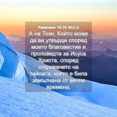 Picture 04 - Римляни 16:25 BULG - А на Този, Който може да ви - Bible Verse Picture
