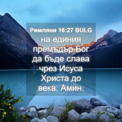 Picture 04 - Римляни 16:27 BULG - на единия премъдър Бог да - Bible Verse Picture
