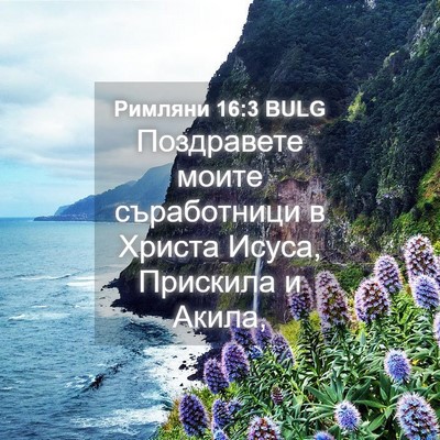 Picture 04 - Римляни 16:3 BULG - Поздравете моите - Bible Verse Picture