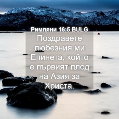 Picture 04 - Римляни 16:5 BULG - Поздравете любезния ми - Bible Verse Picture