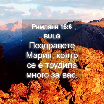 Picture 04 - Римляни 16:6 BULG - Поздравете Мария, която се - Bible Verse Picture