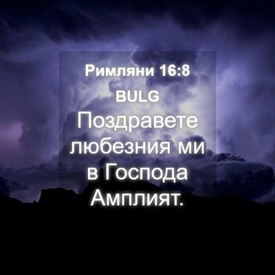 Picture 04 - Римляни 16:8 BULG - Поздравете любезния ми в - Bible Verse Picture