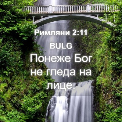 Picture 04 - Римляни 2:11 BULG - Понеже Бог не гледа на - Bible Verse Picture