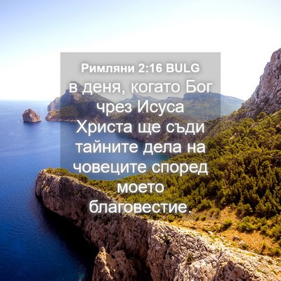 Picture 04 - Римляни 2:16 BULG - в деня, когато Бог чрез - Bible Verse Picture
