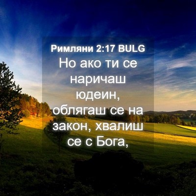Picture 04 - Римляни 2:17 BULG - Но ако ти се наричаш юдеин, - Bible Verse Picture