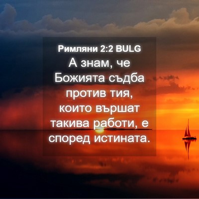 Picture 04 - Римляни 2:2 BULG - А знам, че Божията съдба - Bible Verse Picture
