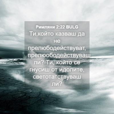 Picture 04 - Римляни 2:22 BULG - Ти,който казваш да не - Bible Verse Picture