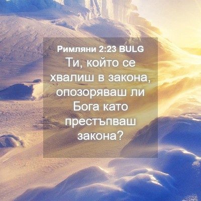 Picture 04 - Римляни 2:23 BULG - Ти, който се хвалиш в - Bible Verse Picture