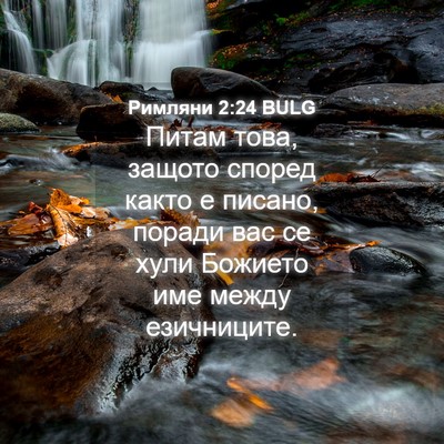 Picture 04 - Римляни 2:24 BULG - Питам това, защото според - Bible Verse Picture