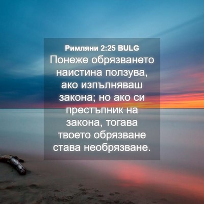 Picture 04 - Римляни 2:25 BULG - Понеже обрязването - Bible Verse Picture