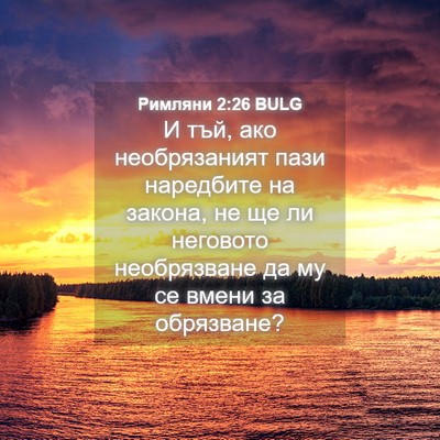 Picture 04 - Римляни 2:26 BULG - И тъй, ако необрязаният - Bible Verse Picture