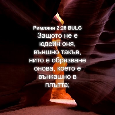 Picture 04 - Римляни 2:28 BULG - Защото не е юдеин оня, - Bible Verse Picture