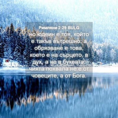 Picture 04 - Римляни 2:29 BULG - но юдеин е тоя, който е - Bible Verse Picture