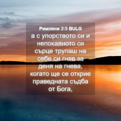 Picture 04 - Римляни 2:5 BULG - а с упорството си и - Bible Verse Picture