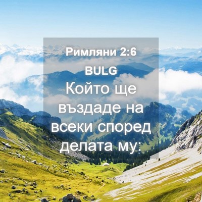 Picture 04 - Римляни 2:6 BULG - Който ще въздаде на всеки - Bible Verse Picture