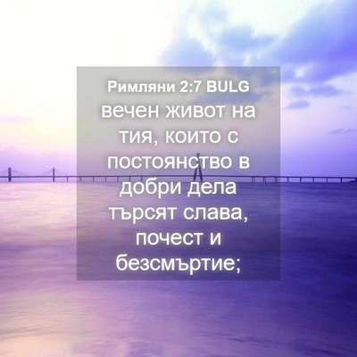 Picture 04 - Римляни 2:7 BULG - вечен живот на тия, които с - Bible Verse Picture