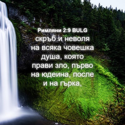 Picture 04 - Римляни 2:9 BULG - скръб и неволя на всяка - Bible Verse Picture