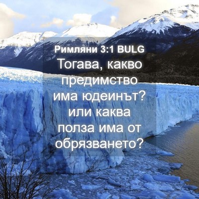 Picture 04 - Римляни 3:1 BULG - Тогава, какво предимство - Bible Verse Picture