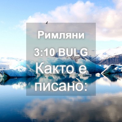 Picture 04 - Римляни 3:10 BULG - Както е - Bible Verse Picture