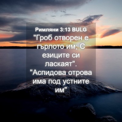 Picture 04 - Римляни 3:13 BULG - 
