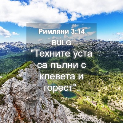 Picture 04 - Римляни 3:14 BULG - 