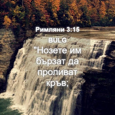 Picture 04 - Римляни 3:15 BULG - 