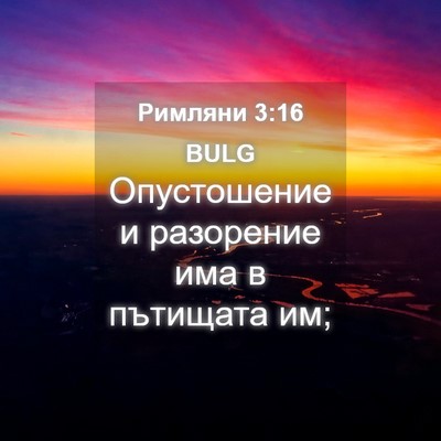 Picture 04 - Римляни 3:16 BULG - Опустошение и разорение - Bible Verse Picture