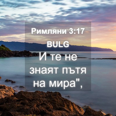 Picture 04 - Римляни 3:17 BULG - И те не знаят пътя на - Bible Verse Picture