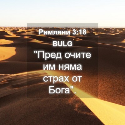 Picture 04 - Римляни 3:18 BULG - 