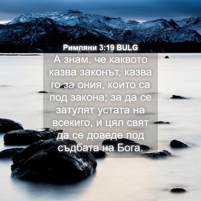 Picture 04 - Римляни 3:19 BULG - А знам, че каквото казва - Bible Verse Picture