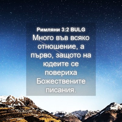 Picture 04 - Римляни 3:2 BULG - Много във всяко отношение, - Bible Verse Picture