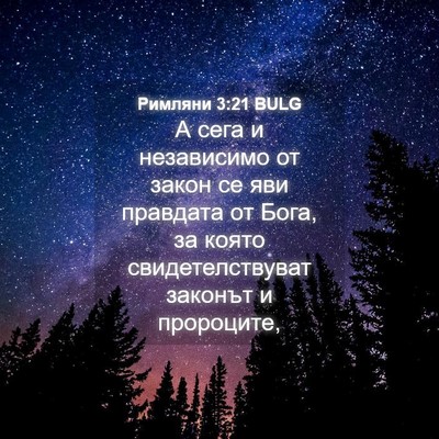 Picture 04 - Римляни 3:21 BULG - А сега и независимо от - Bible Verse Picture