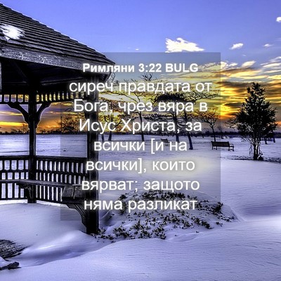 Picture 04 - Римляни 3:22 BULG - сиреч правдата от Бога, - Bible Verse Picture
