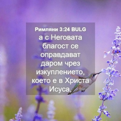 Picture 04 - Римляни 3:24 BULG - а с Неговата благост се - Bible Verse Picture