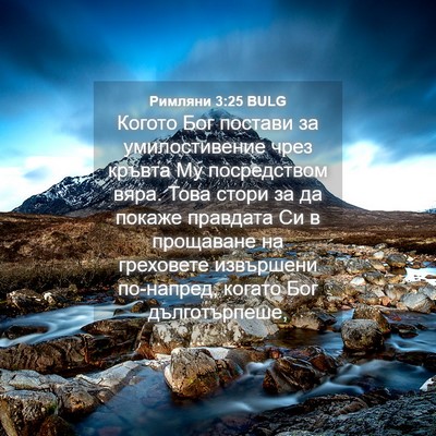 Picture 04 - Римляни 3:25 BULG - Когото Бог постави за - Bible Verse Picture