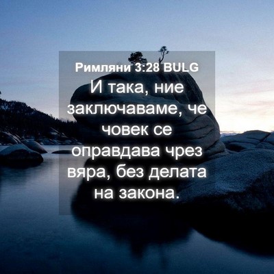 Picture 04 - Римляни 3:28 BULG - И така, ние заключаваме, че - Bible Verse Picture