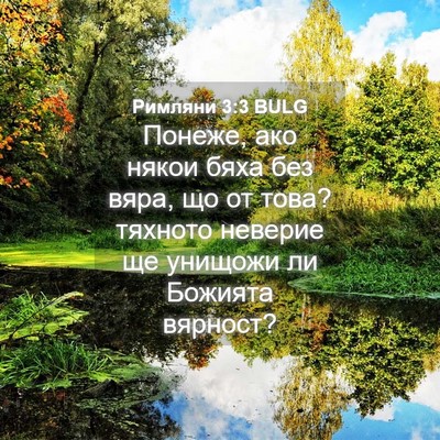 Picture 04 - Римляни 3:3 BULG - Понеже, ако някои бяха без - Bible Verse Picture