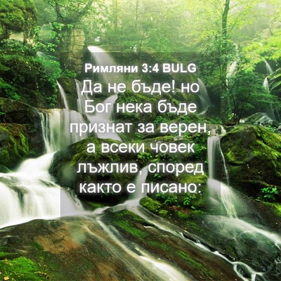 Picture 04 - Римляни 3:4 BULG - Да не бъде! но Бог нека бъде - Bible Verse Picture