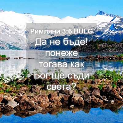 Picture 04 - Римляни 3:6 BULG - Да не бъде! понеже тогава - Bible Verse Picture