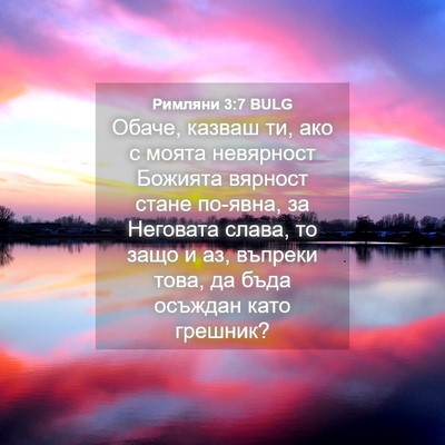 Picture 04 - Римляни 3:7 BULG - Обаче, казваш ти, ако с - Bible Verse Picture