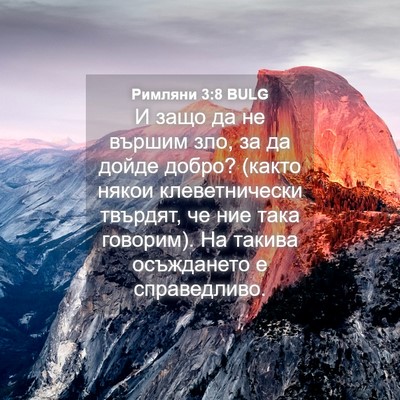 Picture 04 - Римляни 3:8 BULG - И защо да не вършим зло, за - Bible Verse Picture