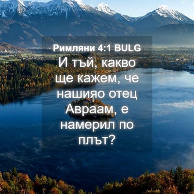Picture 04 - Римляни 4:1 BULG - И тъй, какво ще кажем, че - Bible Verse Picture