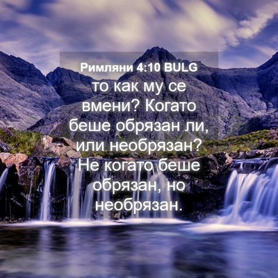 Picture 04 - Римляни 4:10 BULG - то как му се вмени? Когато - Bible Verse Picture