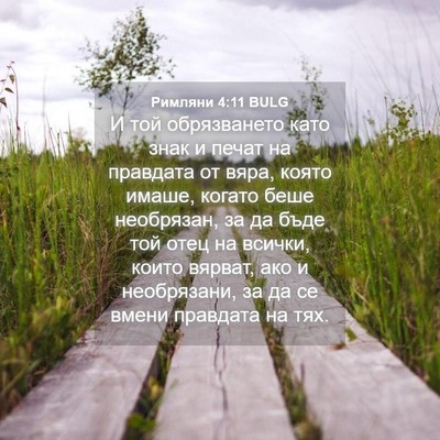 Picture 04 - Римляни 4:11 BULG - И той обрязването като - Bible Verse Picture