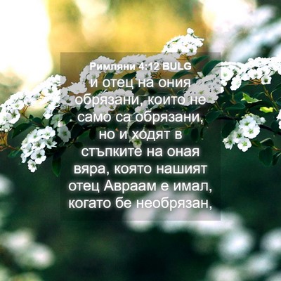 Picture 04 - Римляни 4:12 BULG - и отец на ония обрязани, - Bible Verse Picture